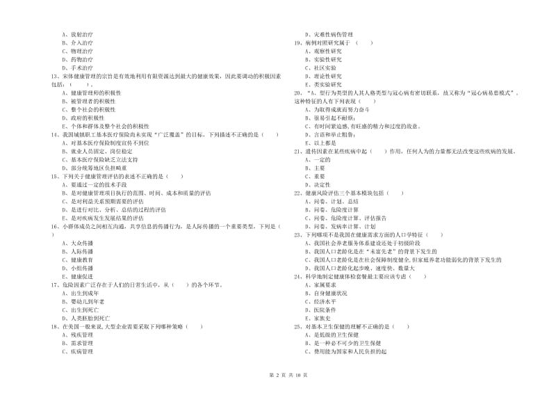 2019年助理健康管理师（国家职业资格三级）《理论知识》真题练习试卷A卷.doc_第2页