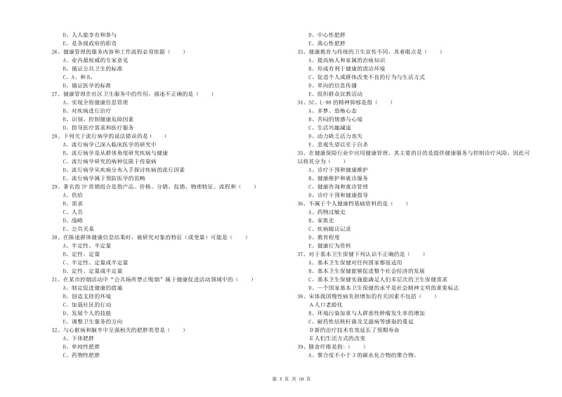 2019年助理健康管理师（国家职业资格三级）《理论知识》真题练习试卷A卷.doc_第3页