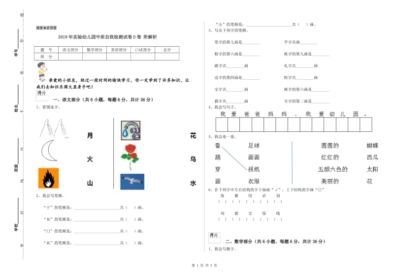 2019年实验幼儿园中班自我检测试卷D卷 附解析.doc_第1页