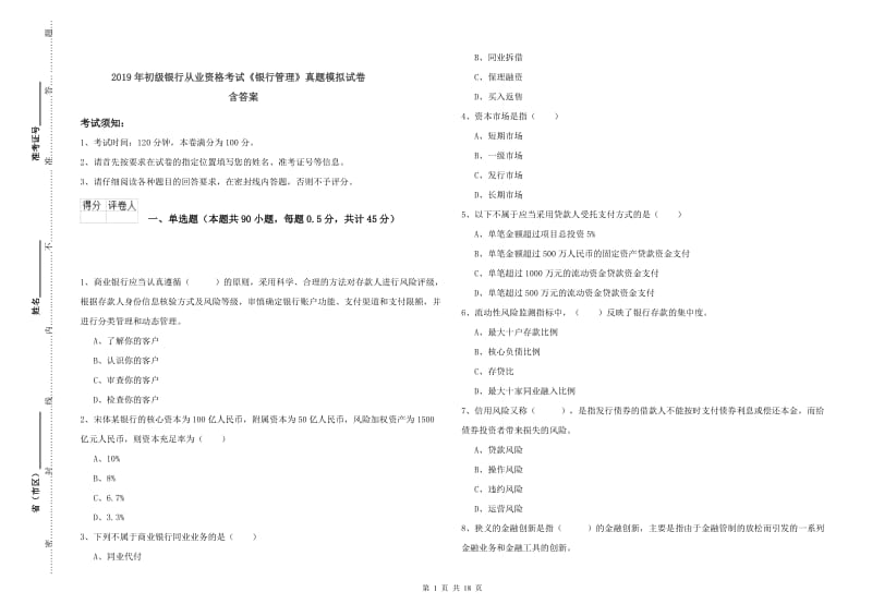 2019年初级银行从业资格考试《银行管理》真题模拟试卷 含答案.doc_第1页