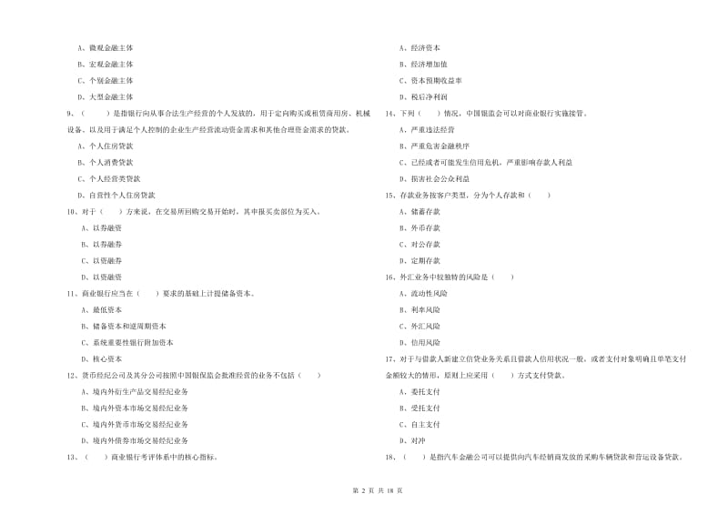 2019年初级银行从业资格考试《银行管理》真题模拟试卷 含答案.doc_第2页