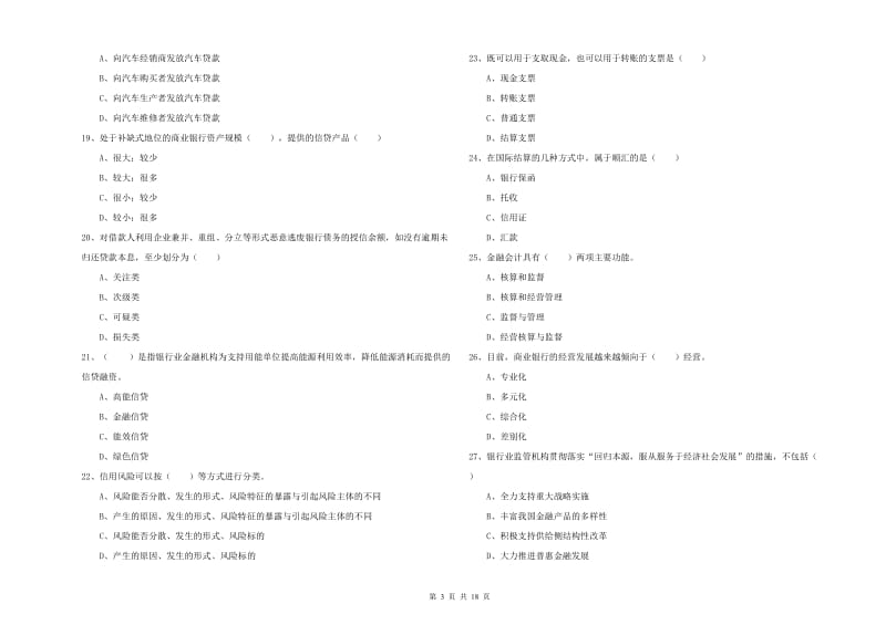 2019年初级银行从业资格考试《银行管理》真题模拟试卷 含答案.doc_第3页