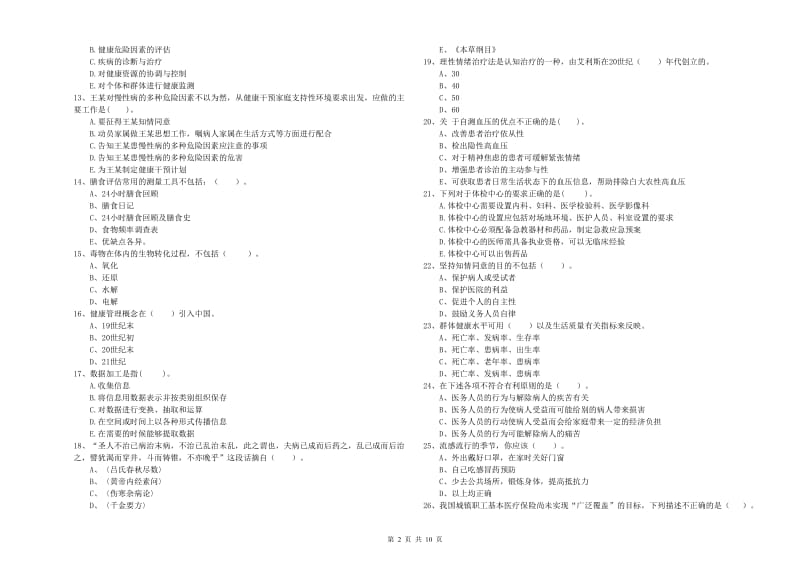 2019年健康管理师二级《理论知识》考前练习试题D卷 附解析.doc_第2页