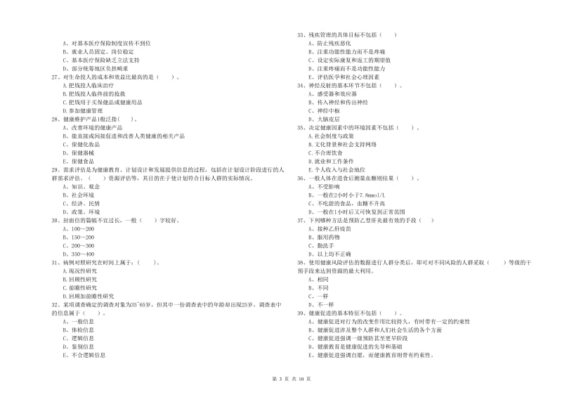 2019年健康管理师二级《理论知识》考前练习试题D卷 附解析.doc_第3页