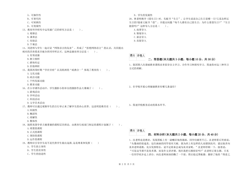 2019年小学教师职业资格《教育教学知识与能力》过关练习试卷A卷 附答案.doc_第2页