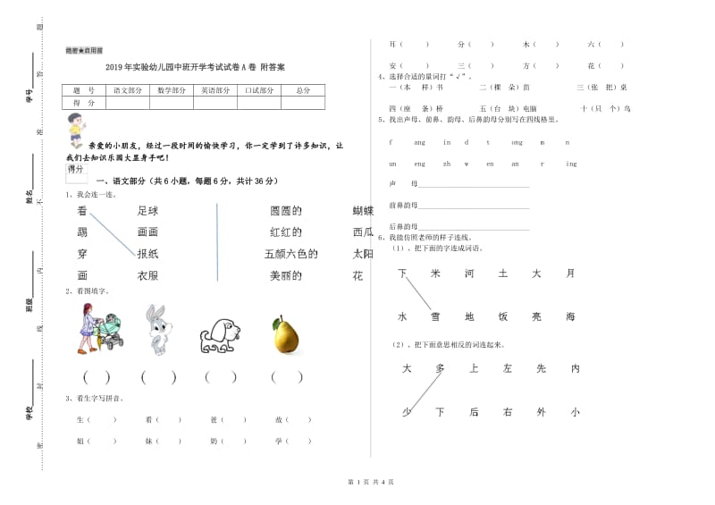 2019年实验幼儿园中班开学考试试卷A卷 附答案.doc_第1页