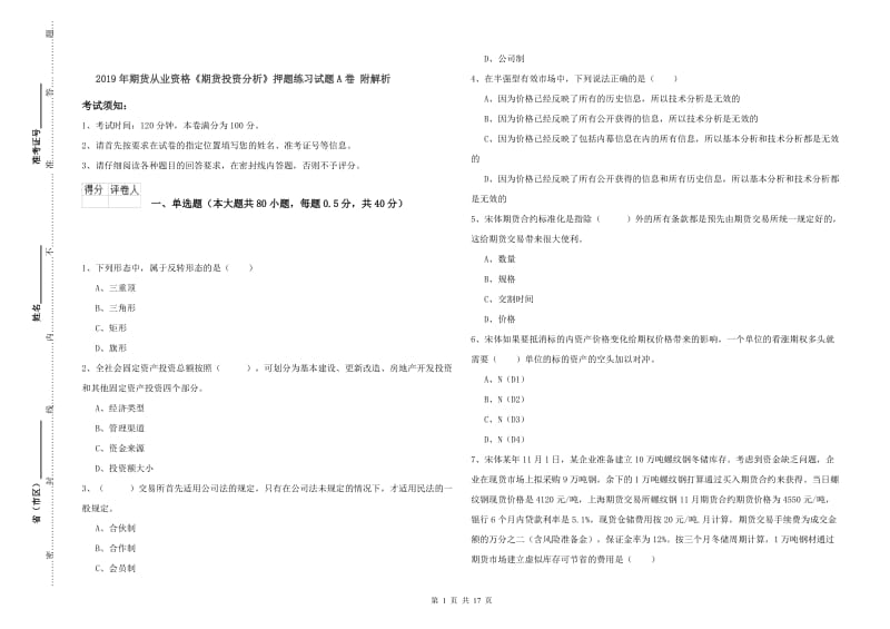 2019年期货从业资格《期货投资分析》押题练习试题A卷 附解析.doc_第1页