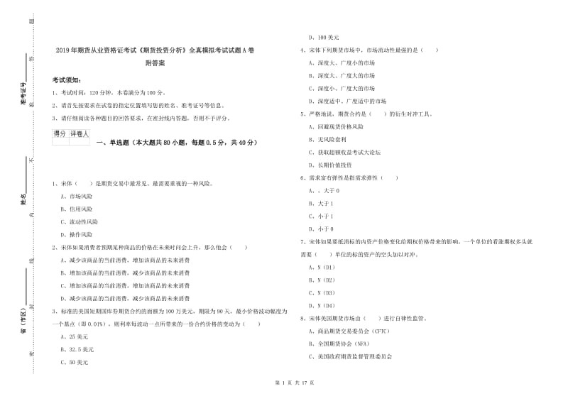 2019年期货从业资格证考试《期货投资分析》全真模拟考试试题A卷 附答案.doc_第1页