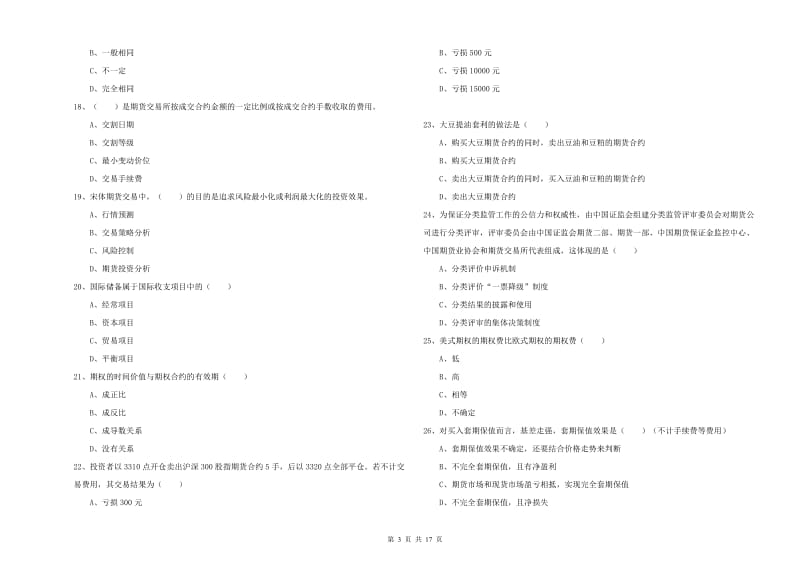 2019年期货从业资格证考试《期货投资分析》全真模拟考试试题A卷 附答案.doc_第3页