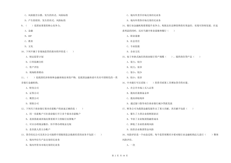 2019年初级银行从业资格《银行管理》强化训练试卷B卷 附答案.doc_第2页