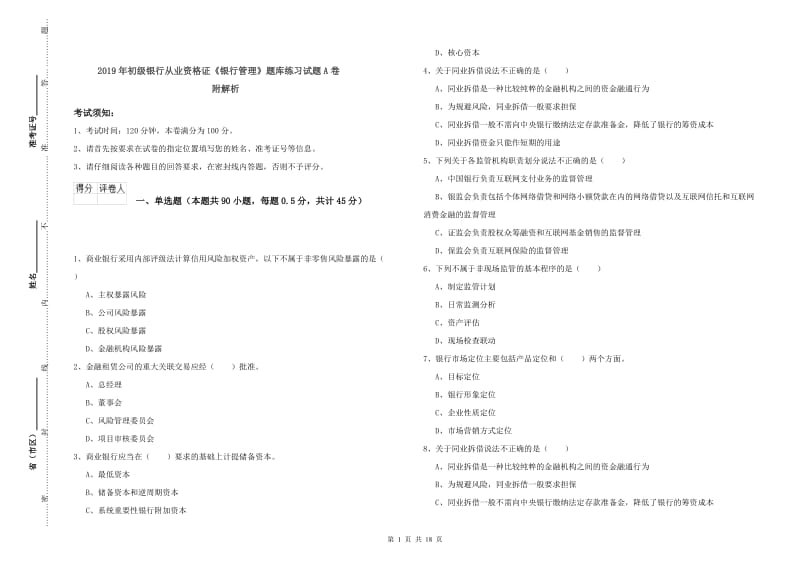 2019年初级银行从业资格证《银行管理》题库练习试题A卷 附解析.doc_第1页