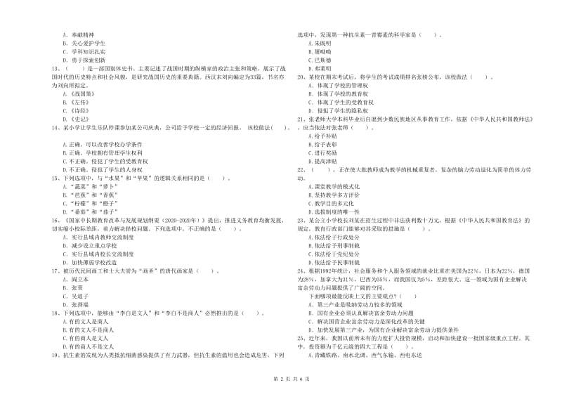 2019年小学教师资格证考试《综合素质（小学）》全真模拟试题D卷 附解析.doc_第2页