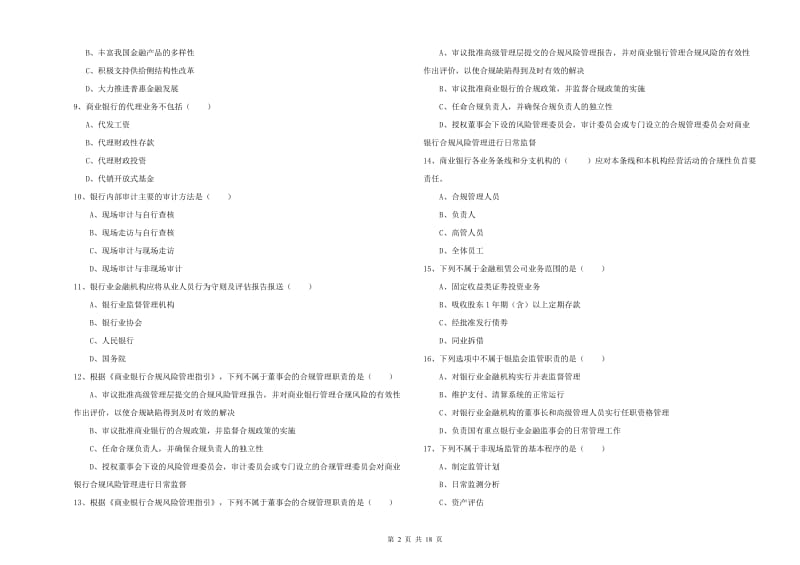 2019年初级银行从业考试《银行管理》全真模拟试题C卷 含答案.doc_第2页