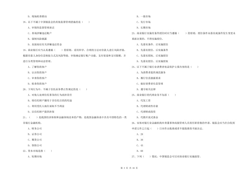 2019年初级银行从业考试《银行管理》全真模拟试题C卷 含答案.doc_第3页