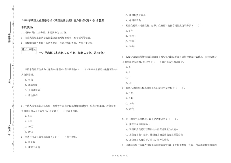 2019年期货从业资格考试《期货法律法规》能力测试试卷A卷 含答案.doc_第1页