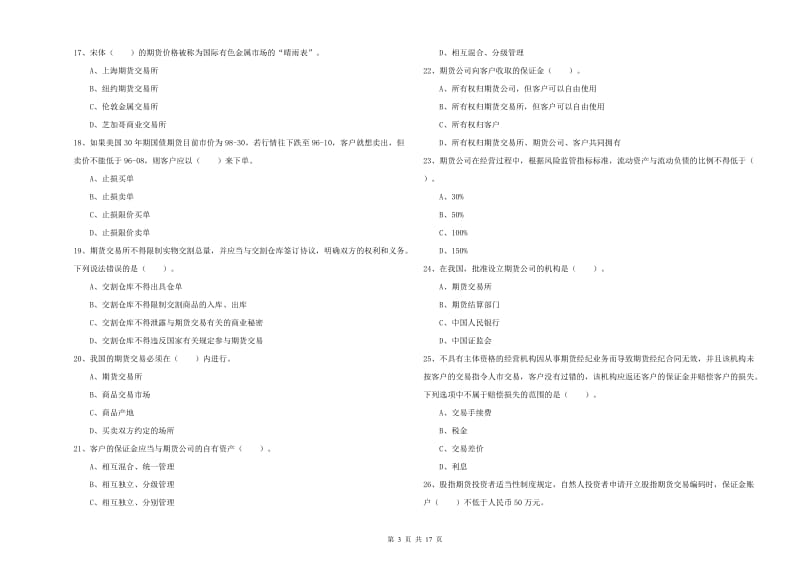 2019年期货从业资格考试《期货法律法规》能力测试试卷A卷 含答案.doc_第3页