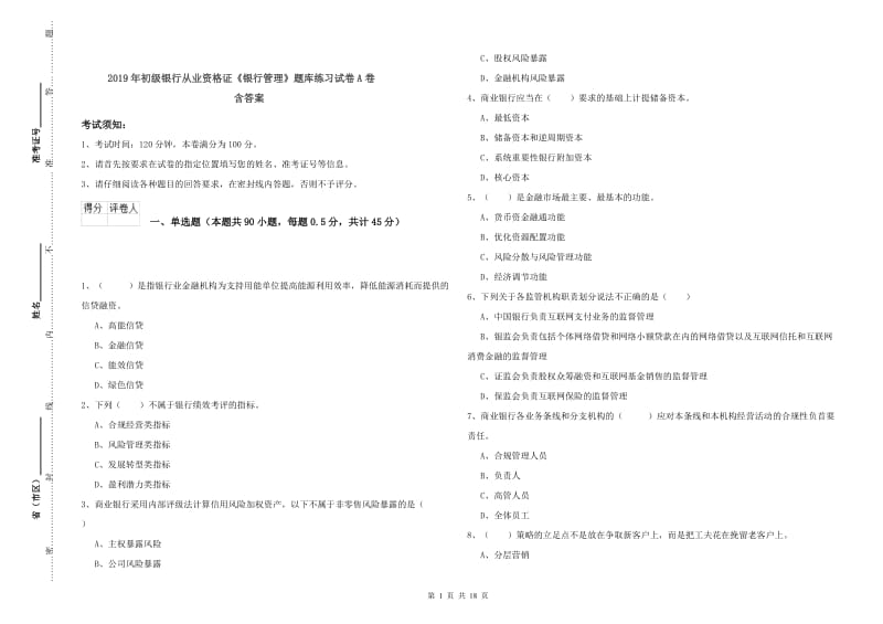 2019年初级银行从业资格证《银行管理》题库练习试卷A卷 含答案.doc_第1页