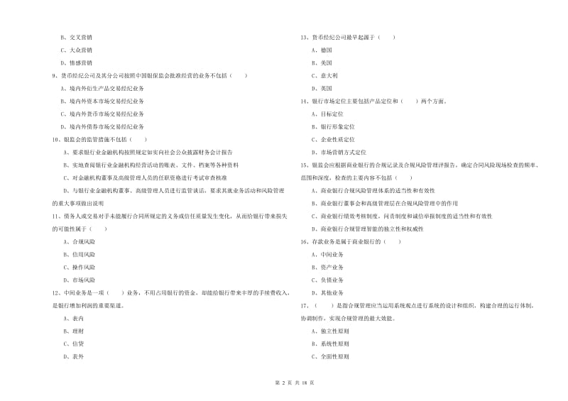 2019年初级银行从业资格证《银行管理》题库练习试卷A卷 含答案.doc_第2页