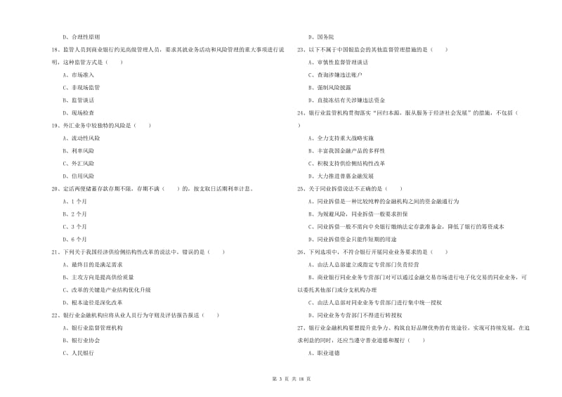 2019年初级银行从业资格证《银行管理》题库练习试卷A卷 含答案.doc_第3页