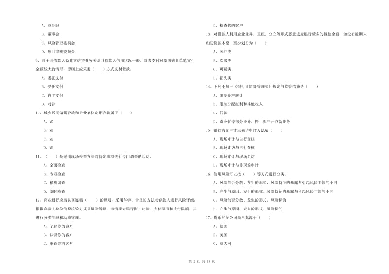 2019年初级银行从业考试《银行管理》综合检测试卷C卷 含答案.doc_第2页