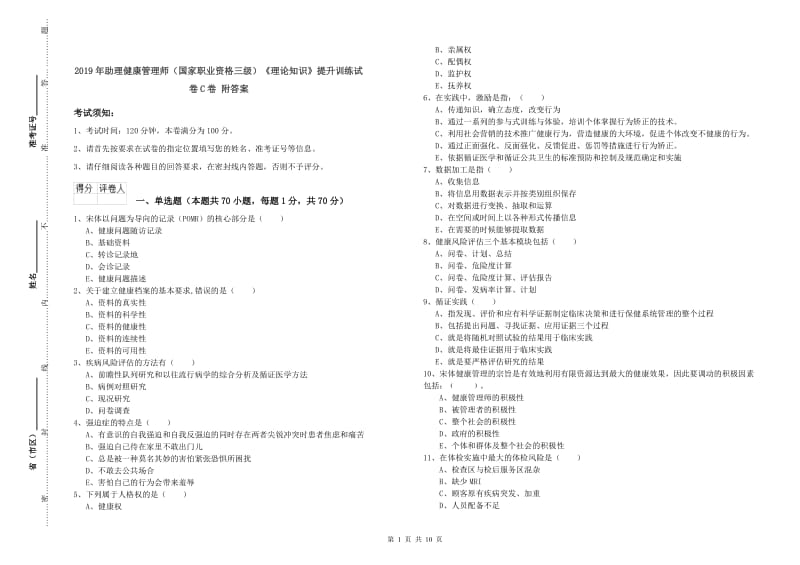 2019年助理健康管理师（国家职业资格三级）《理论知识》提升训练试卷C卷 附答案.doc_第1页