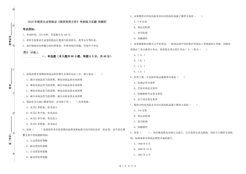 2019年期货从业资格证《期货投资分析》考前练习试题 附解析.doc_第1页