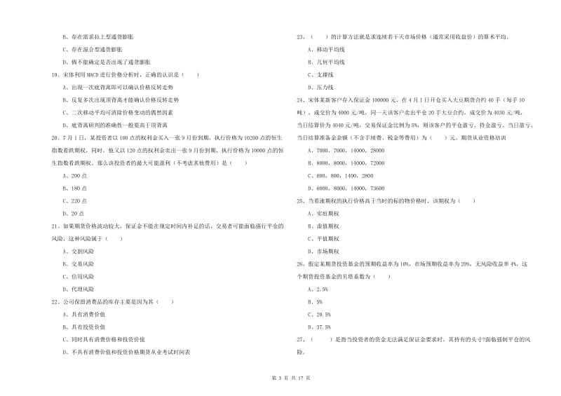 2019年期货从业资格证《期货投资分析》考前练习试题 附解析.doc_第3页