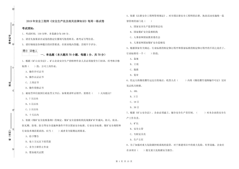 2019年安全工程师《安全生产法及相关法律知识》每周一练试卷.doc_第1页