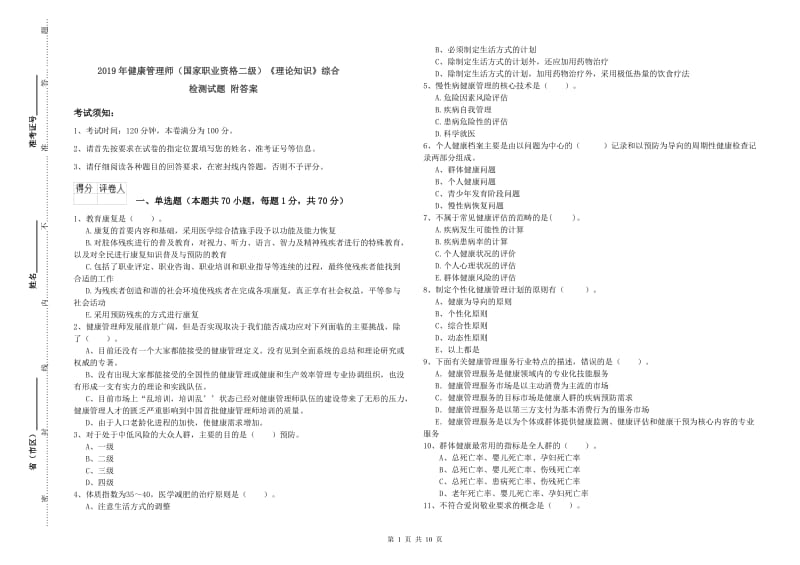 2019年健康管理师（国家职业资格二级）《理论知识》综合检测试题 附答案.doc_第1页