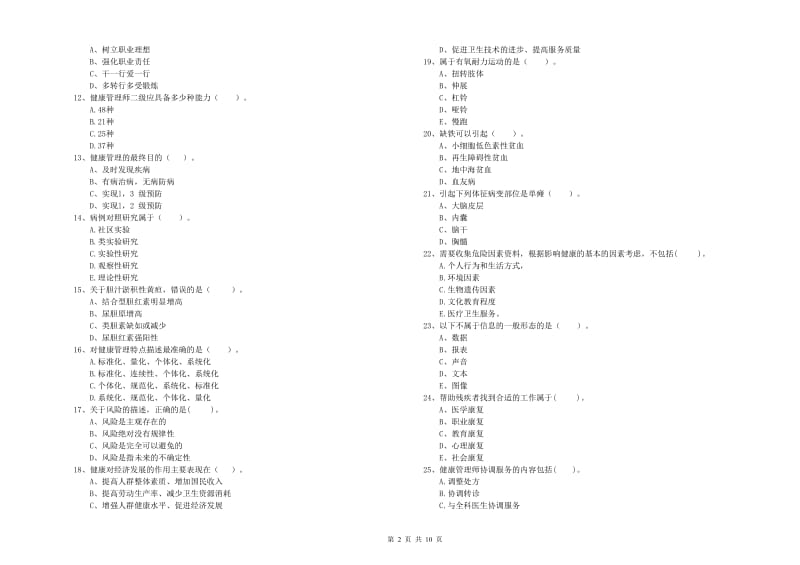 2019年健康管理师（国家职业资格二级）《理论知识》综合检测试题 附答案.doc_第2页