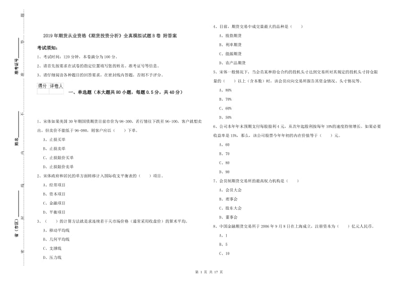 2019年期货从业资格《期货投资分析》全真模拟试题B卷 附答案.doc_第1页