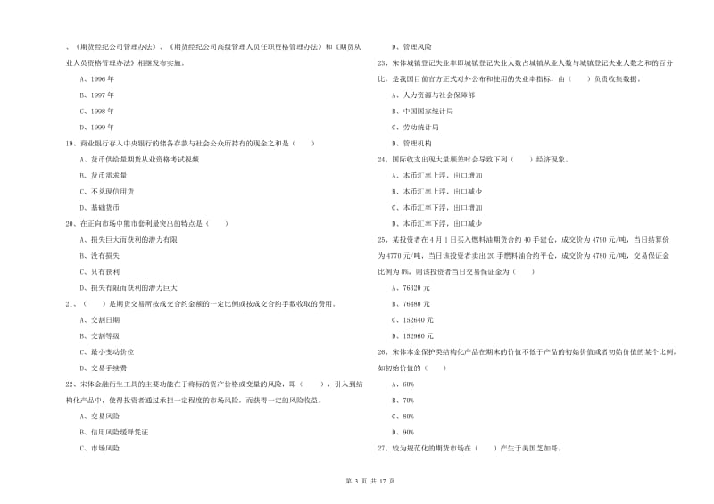 2019年期货从业资格《期货投资分析》全真模拟试题B卷 附答案.doc_第3页