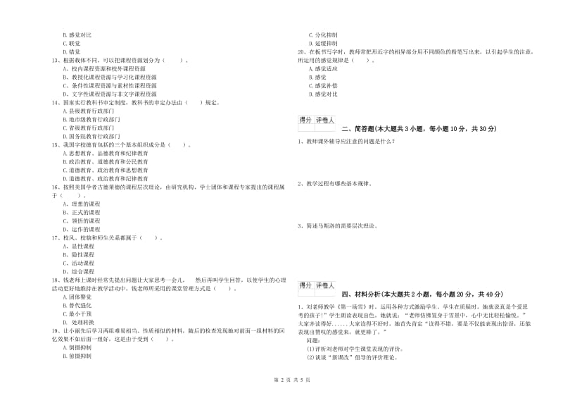 2019年小学教师职业资格考试《教育教学知识与能力》自我检测试卷D卷 附答案.doc_第2页