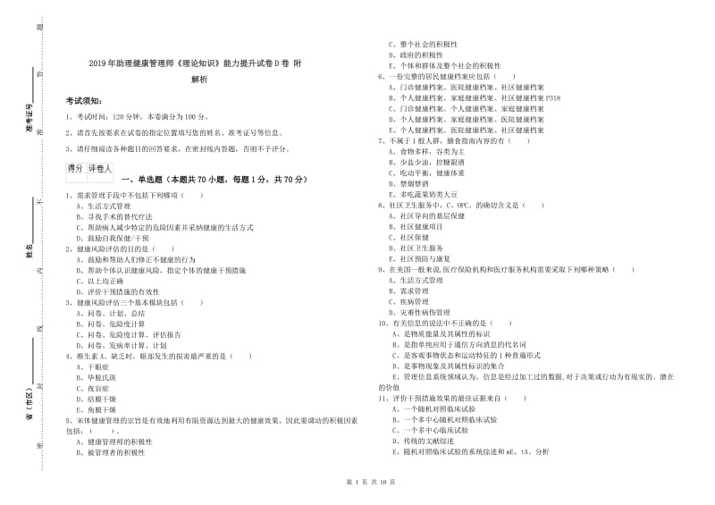 2019年助理健康管理师《理论知识》能力提升试卷D卷 附解析.doc_第1页