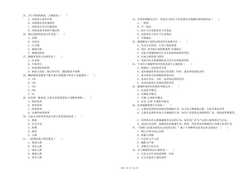 2019年助理健康管理师《理论知识》能力提升试卷D卷 附解析.doc_第3页