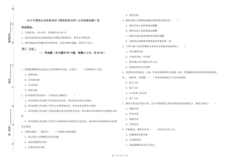 2019年期货从业资格考试《期货投资分析》过关检测试题C卷.doc_第1页