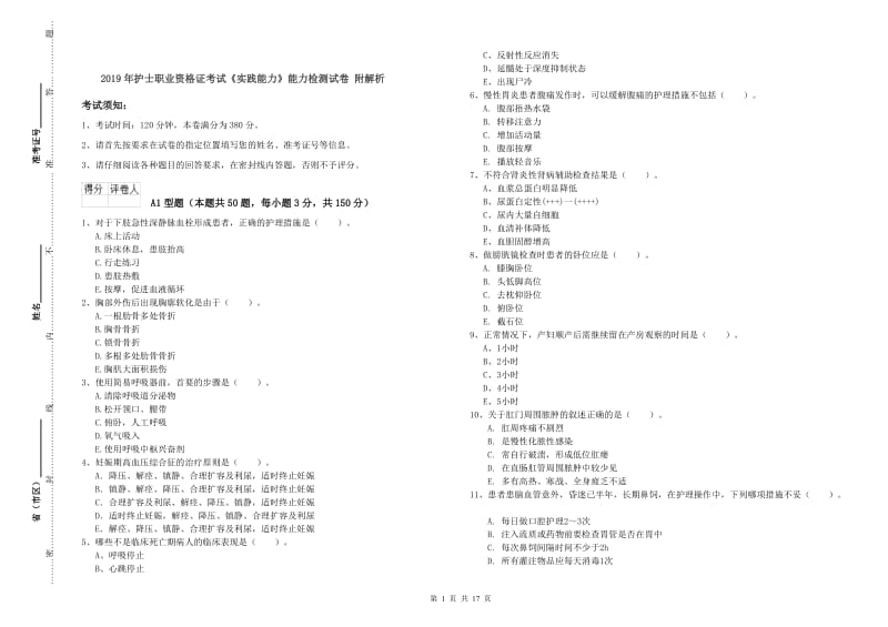 2019年护士职业资格证考试《实践能力》能力检测试卷 附解析.doc_第1页