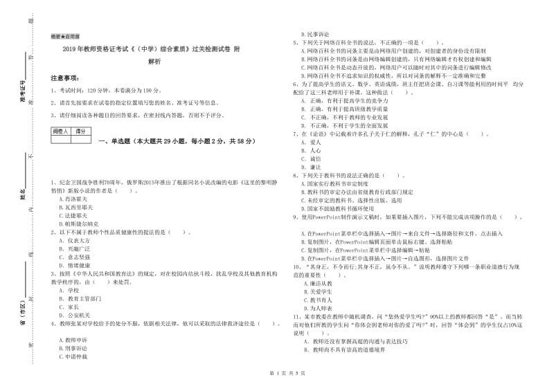 2019年教师资格证考试《（中学）综合素质》过关检测试卷 附解析.doc_第1页