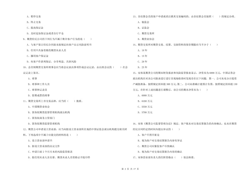 2019年期货从业资格证《期货基础知识》题库检测试卷B卷 含答案.doc_第2页