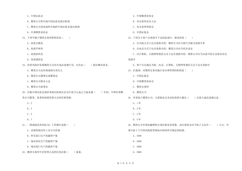 2019年期货从业资格证《期货基础知识》题库检测试卷B卷 含答案.doc_第3页