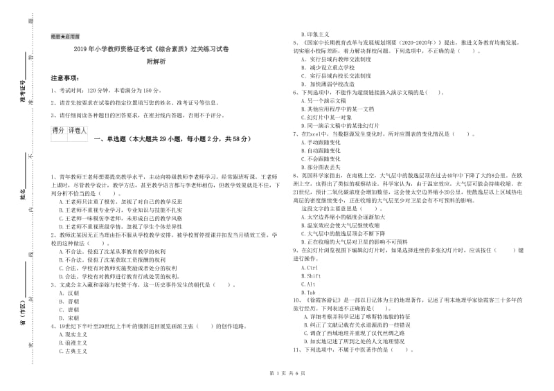 2019年小学教师资格证考试《综合素质》过关练习试卷 附解析.doc_第1页