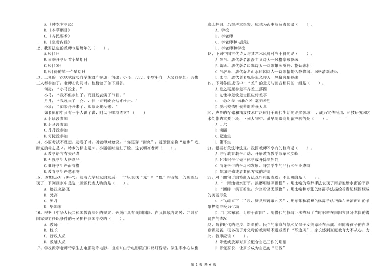 2019年小学教师资格证考试《综合素质》过关练习试卷 附解析.doc_第2页