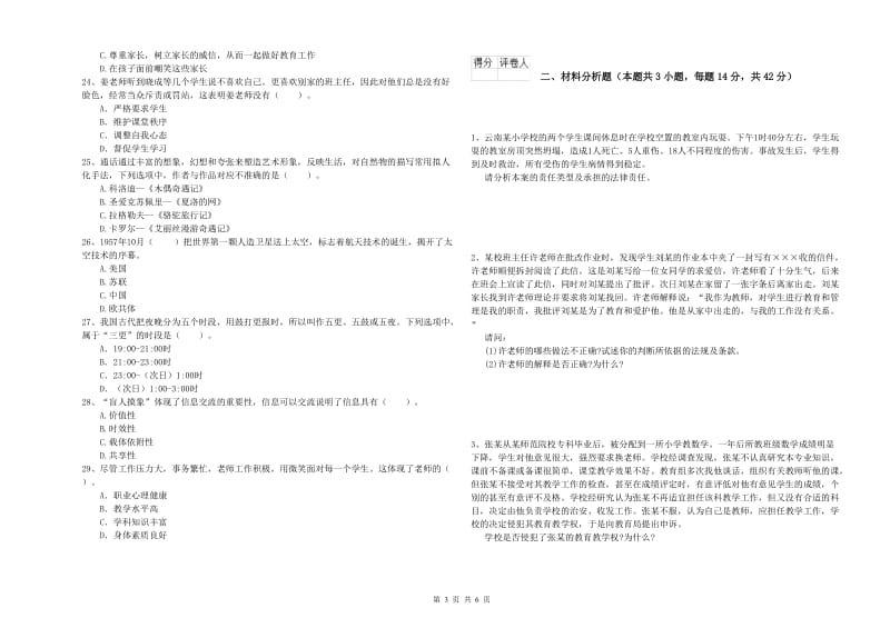 2019年小学教师资格证考试《综合素质》过关练习试卷 附解析.doc_第3页