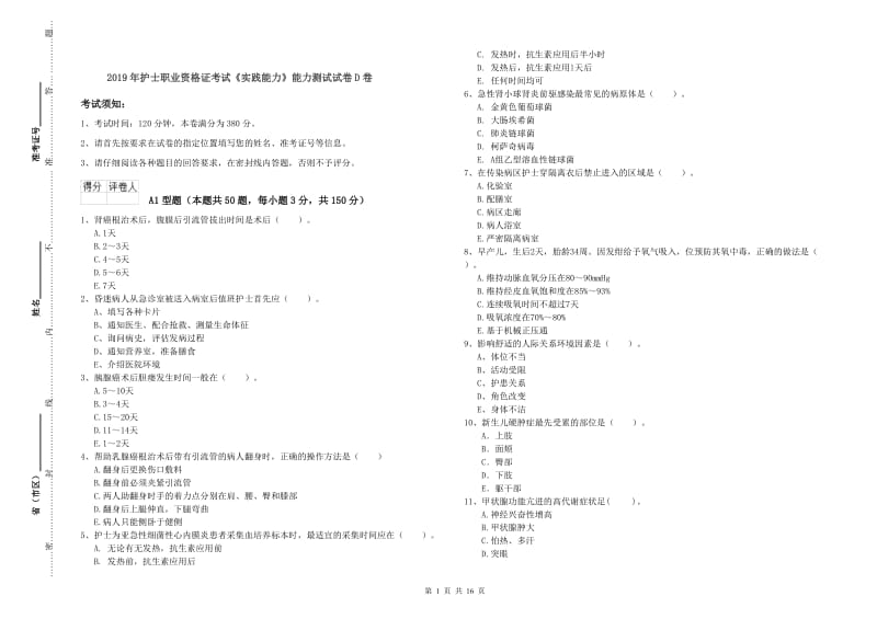 2019年护士职业资格证考试《实践能力》能力测试试卷D卷.doc_第1页