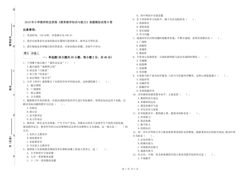 2019年小学教师职业资格《教育教学知识与能力》真题模拟试卷B卷.doc_第1页