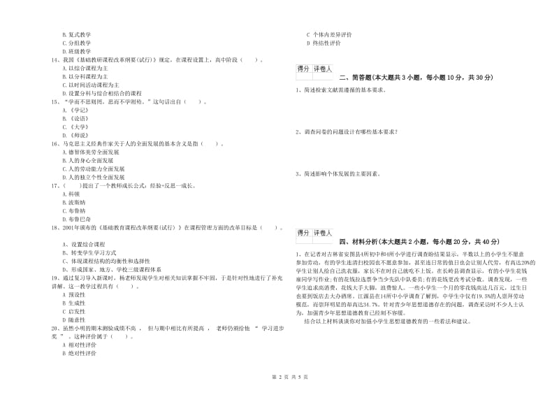 2019年小学教师职业资格《教育教学知识与能力》真题模拟试卷B卷.doc_第2页