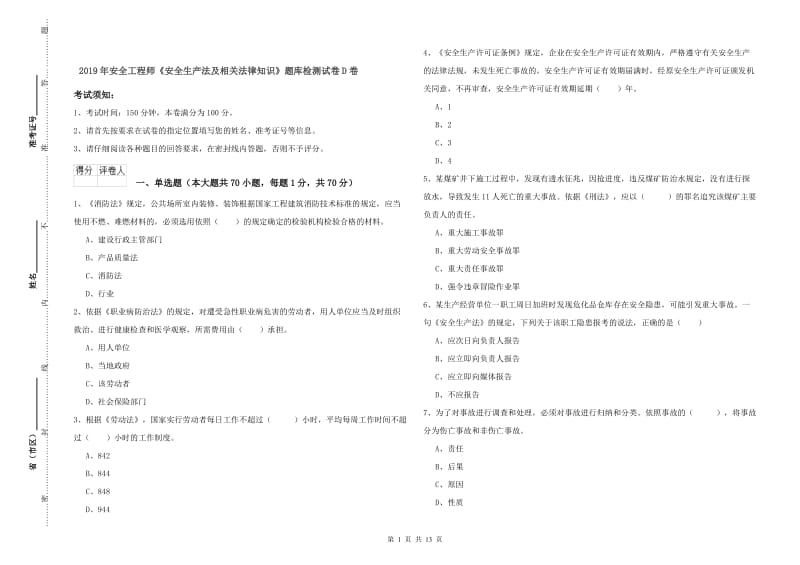 2019年安全工程师《安全生产法及相关法律知识》题库检测试卷D卷.doc_第1页