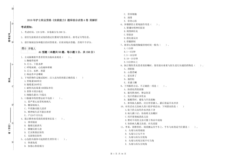 2019年护士职业资格《实践能力》题库综合试卷A卷 附解析.doc_第1页