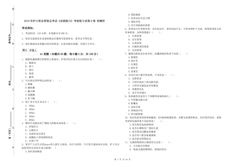 2019年护士职业资格证考试《实践能力》考前练习试卷B卷 附解析.doc_第1页