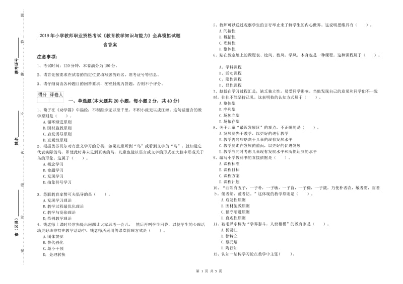 2019年小学教师职业资格考试《教育教学知识与能力》全真模拟试题 含答案.doc_第1页